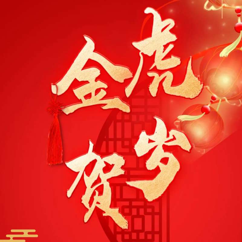 开云竞猜官网(中国集团)有限公司恭祝您新春快乐、虎年大吉！