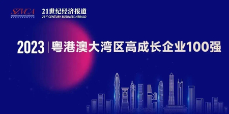 开云竞猜官网(中国集团)有限公司上榜“2023大湾区高成长企业100强”