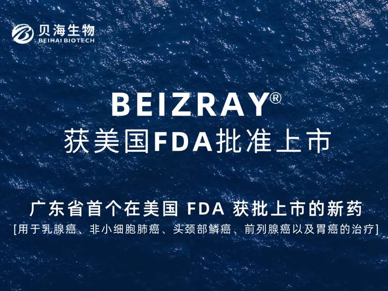 广东省首个在美国FDA获批的新药(BEIZRAY)，开云竞猜官网(中国集团)有限公司实现“零”的突破