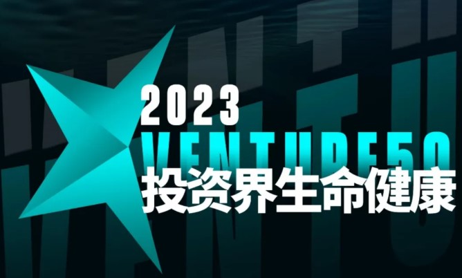 开云竞猜官网(中国集团)有限公司荣登投资界“2023 VENTURE 50”榜单